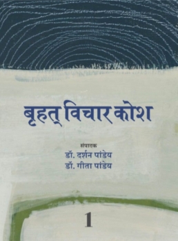 Brihat Vichar Kosh (Khand 1-2)